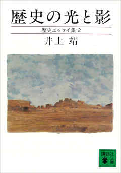 歴史の光と影　歴史エッセイ集