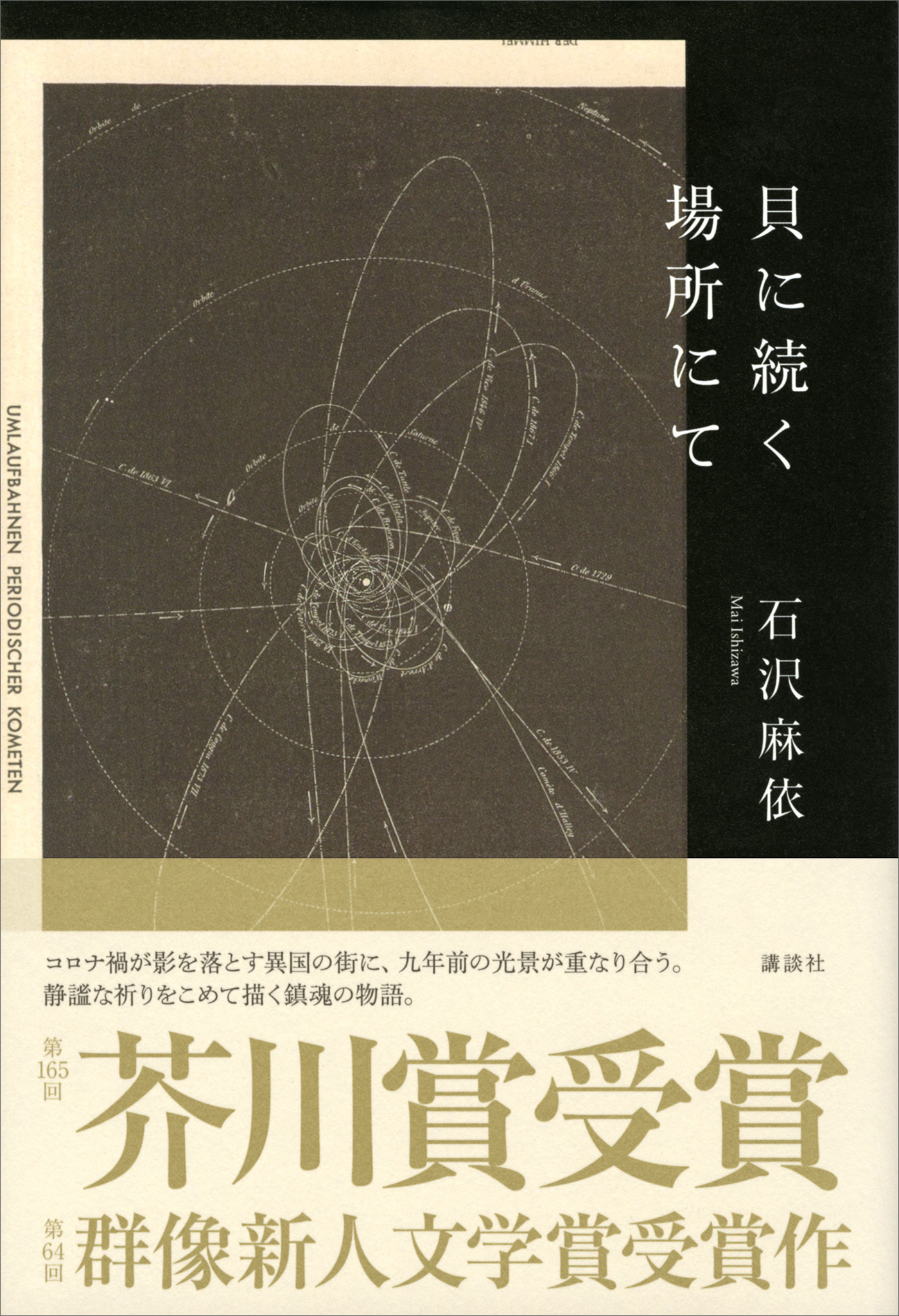 貝に続く場所にて 石沢麻依 漫画 無料試し読みなら 電子書籍ストア ブックライブ