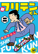 新フリテンくん【DX版】  (二)