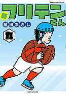 新フリテンくん【DX版】 (九)