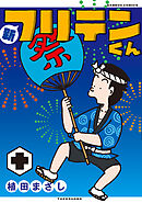 新フリテンくん【DX版】 (十)