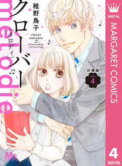 感想 ネタバレ クローバー Melodie 分冊版 4のレビュー 漫画 無料試し読みなら 電子書籍ストア ブックライブ