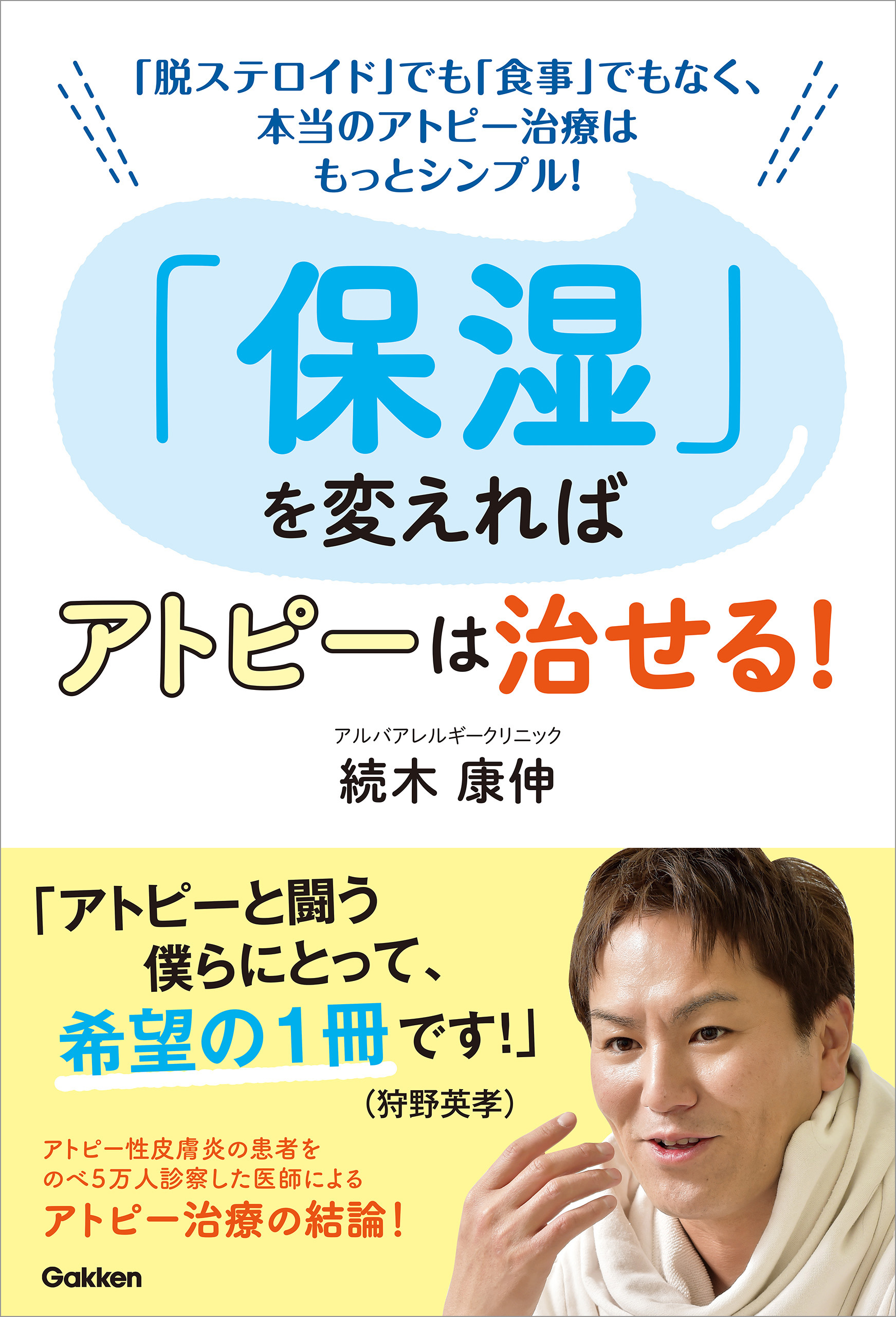 保湿」を変えればアトピーは治せる！ - 続木康伸 - 漫画・無料試し読み