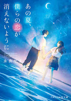 あの夏、僕らの恋が消えないように - 永良サチ/ゆりぼう - ラノベ・無料試し読みなら、電子書籍・コミックストア ブックライブ