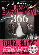 １日１話、つい読みたくなる世界のミステリーと怪異366