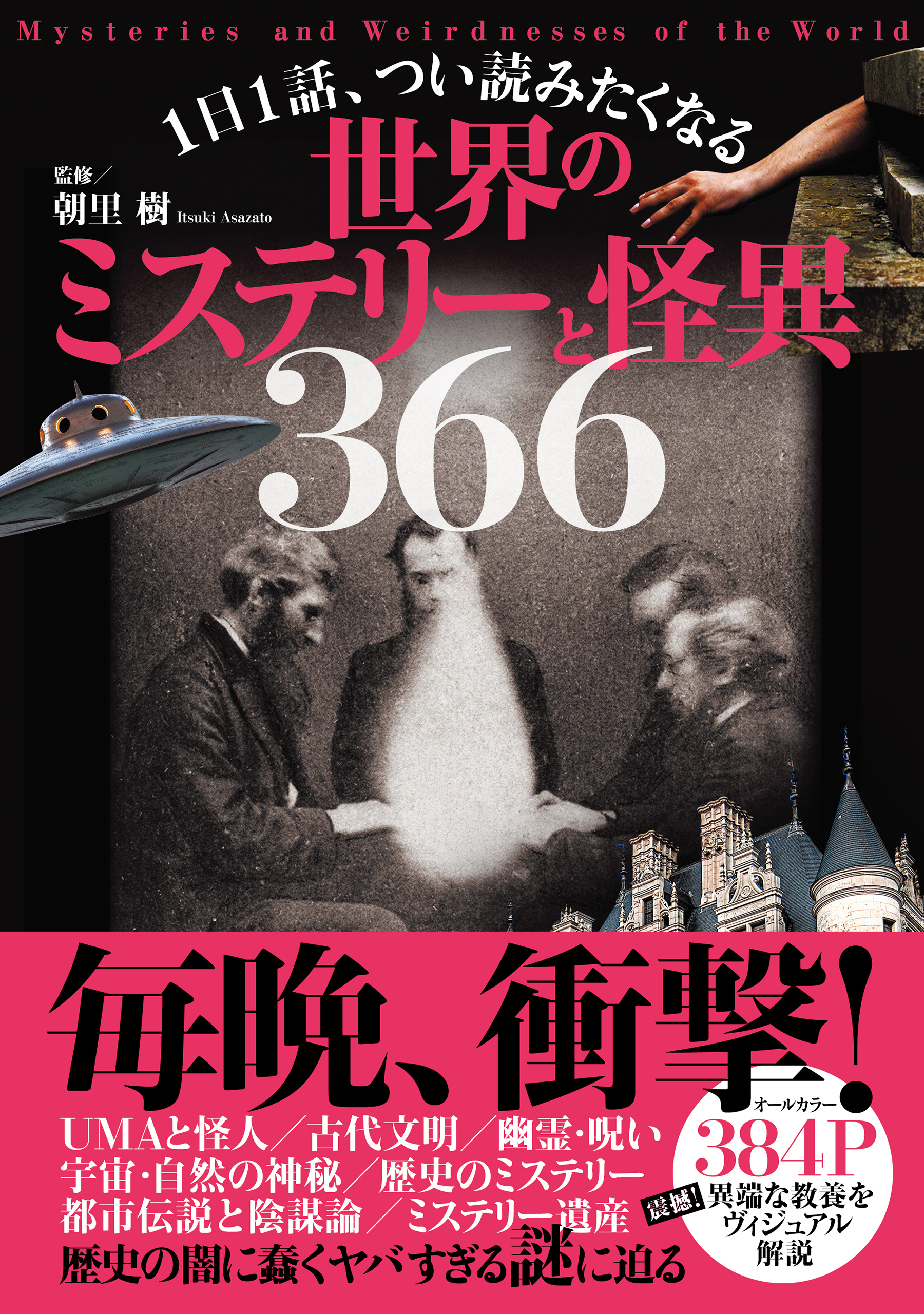 １日１話 つい読みたくなる世界のミステリーと怪異366 朝里樹 漫画 無料試し読みなら 電子書籍ストア ブックライブ