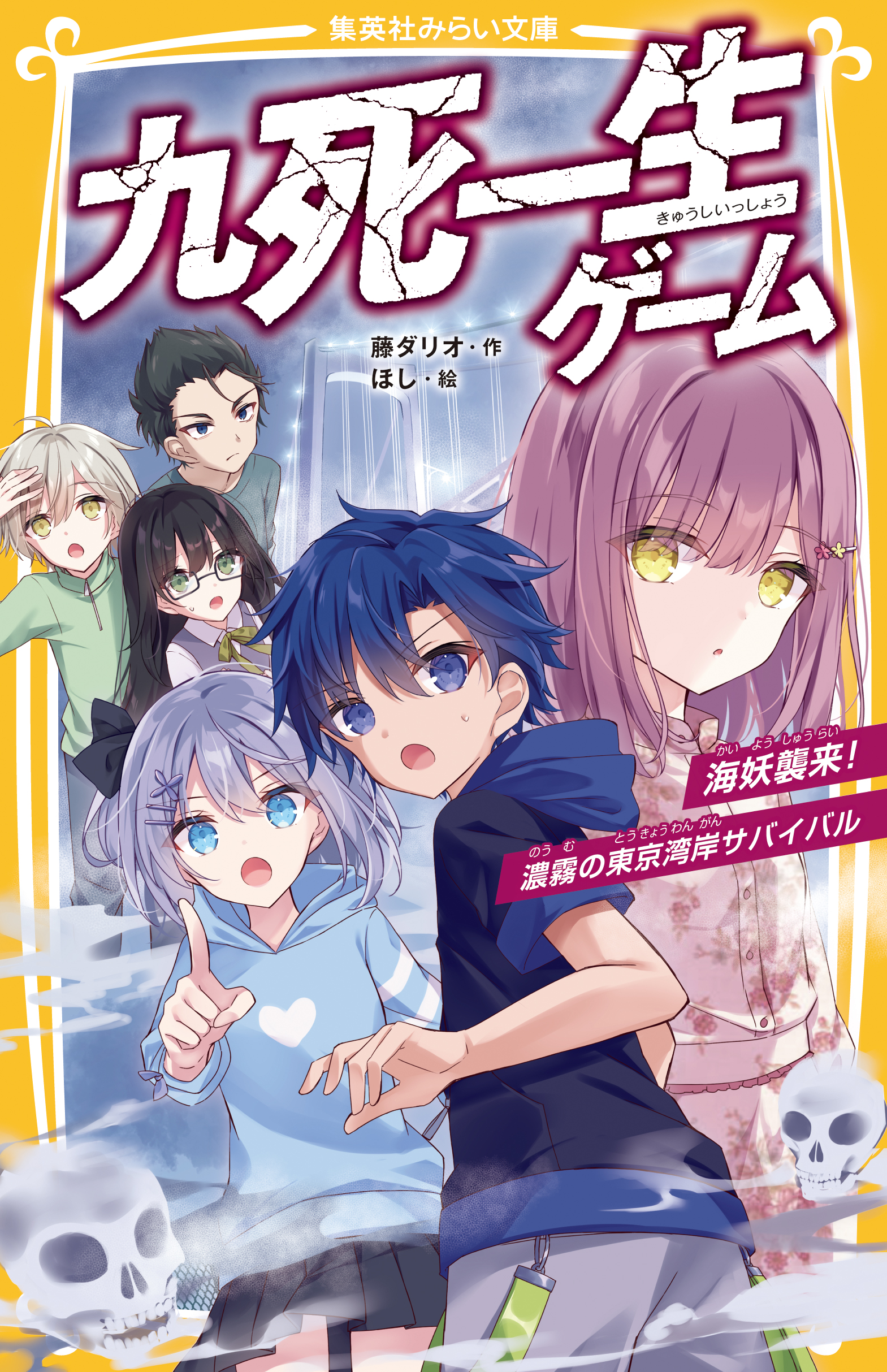 九死一生ゲーム 海妖襲来 濃霧の東京湾岸サバイバル 最新刊 藤ダリオ ほし 漫画 無料試し読みなら 電子書籍ストア ブックライブ