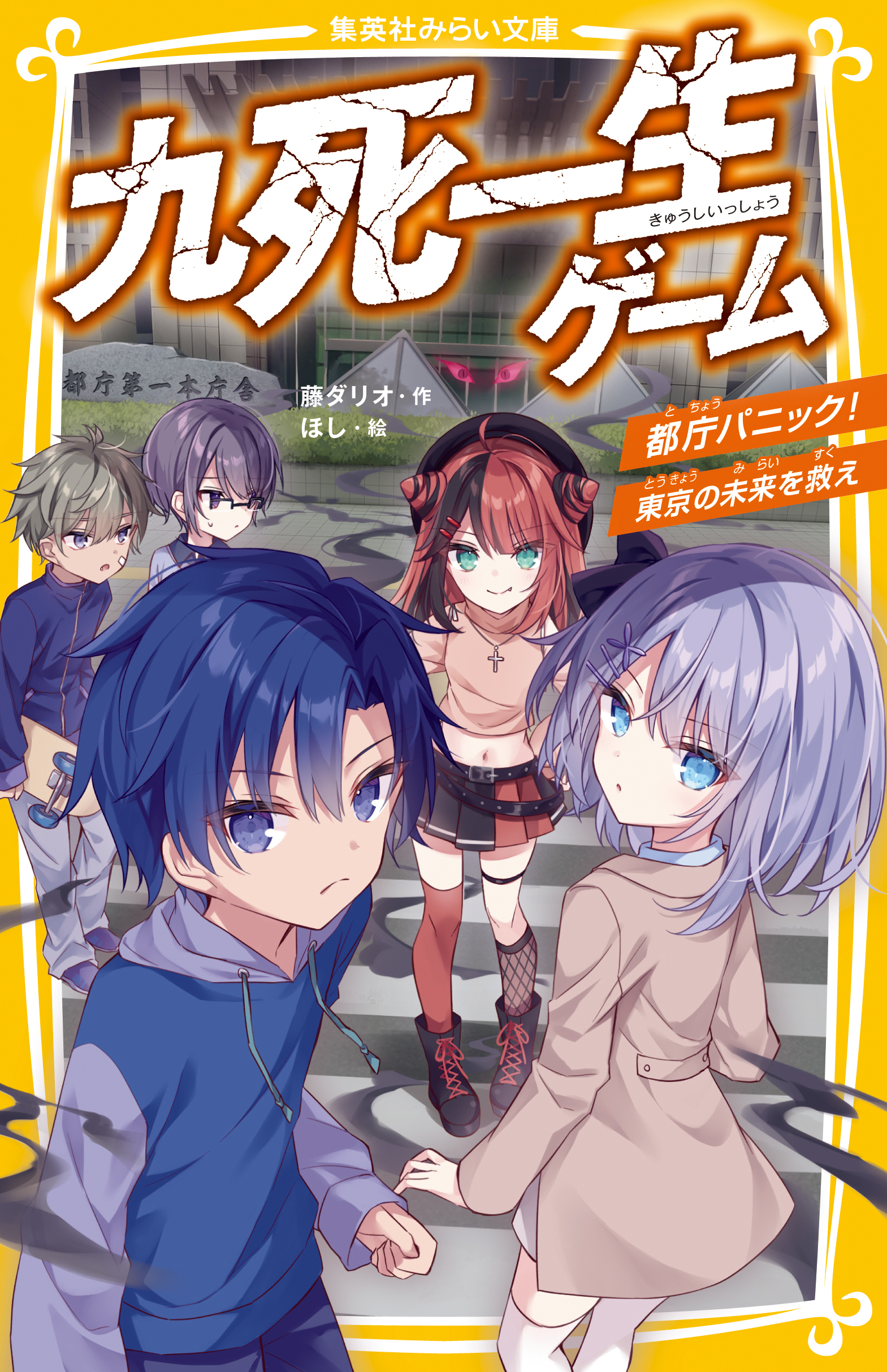 九死一生ゲーム 都庁パニック！ 東京の未来を救え（最新刊） - 藤