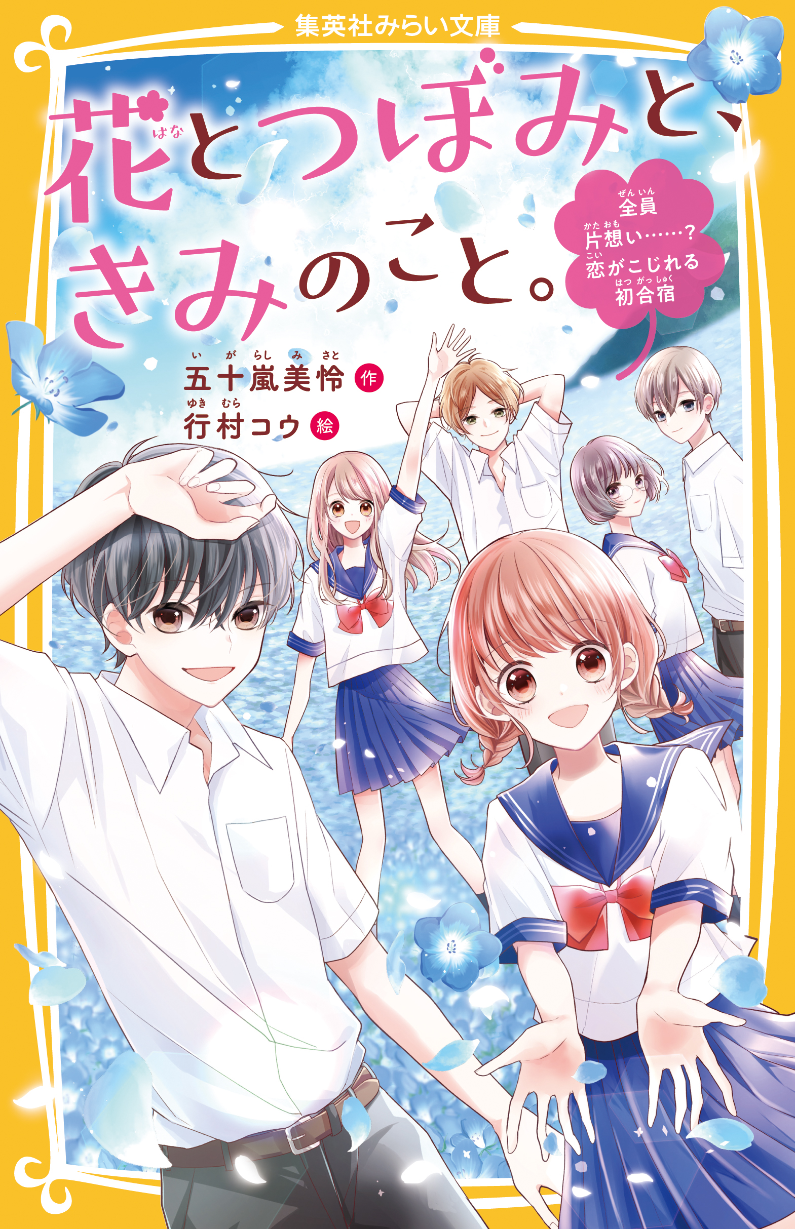 花とつぼみと、きみのこと。 全員片想い……？ 恋がこじれる初合宿