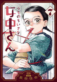 うちのちいさな女中さん 7巻
