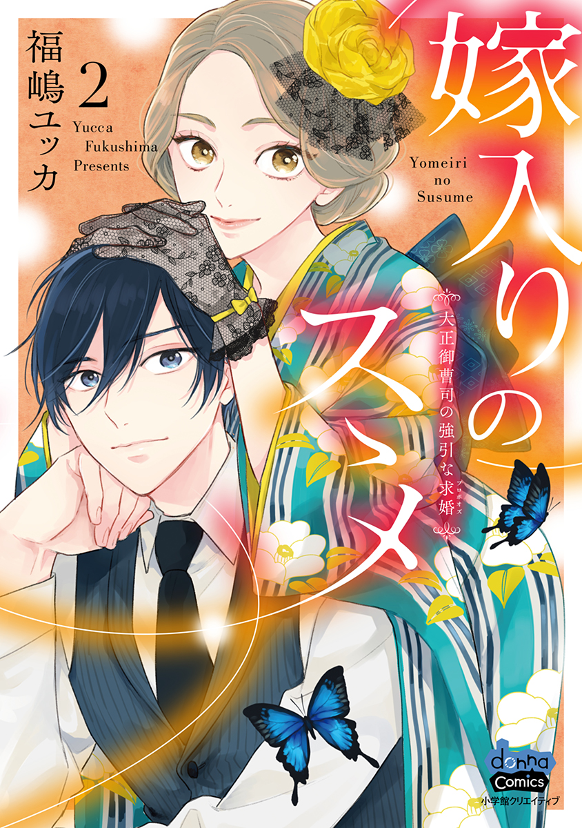 嫁入りのススメ 3 大正御曹司の強引な求婚1〜3 - 少女漫画