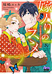 嫁入りのススメ【単行本版】【電子限定おまけ付き】～大正御曹司の強引な求婚～8