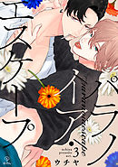 パラノイア・エスケープ act.3