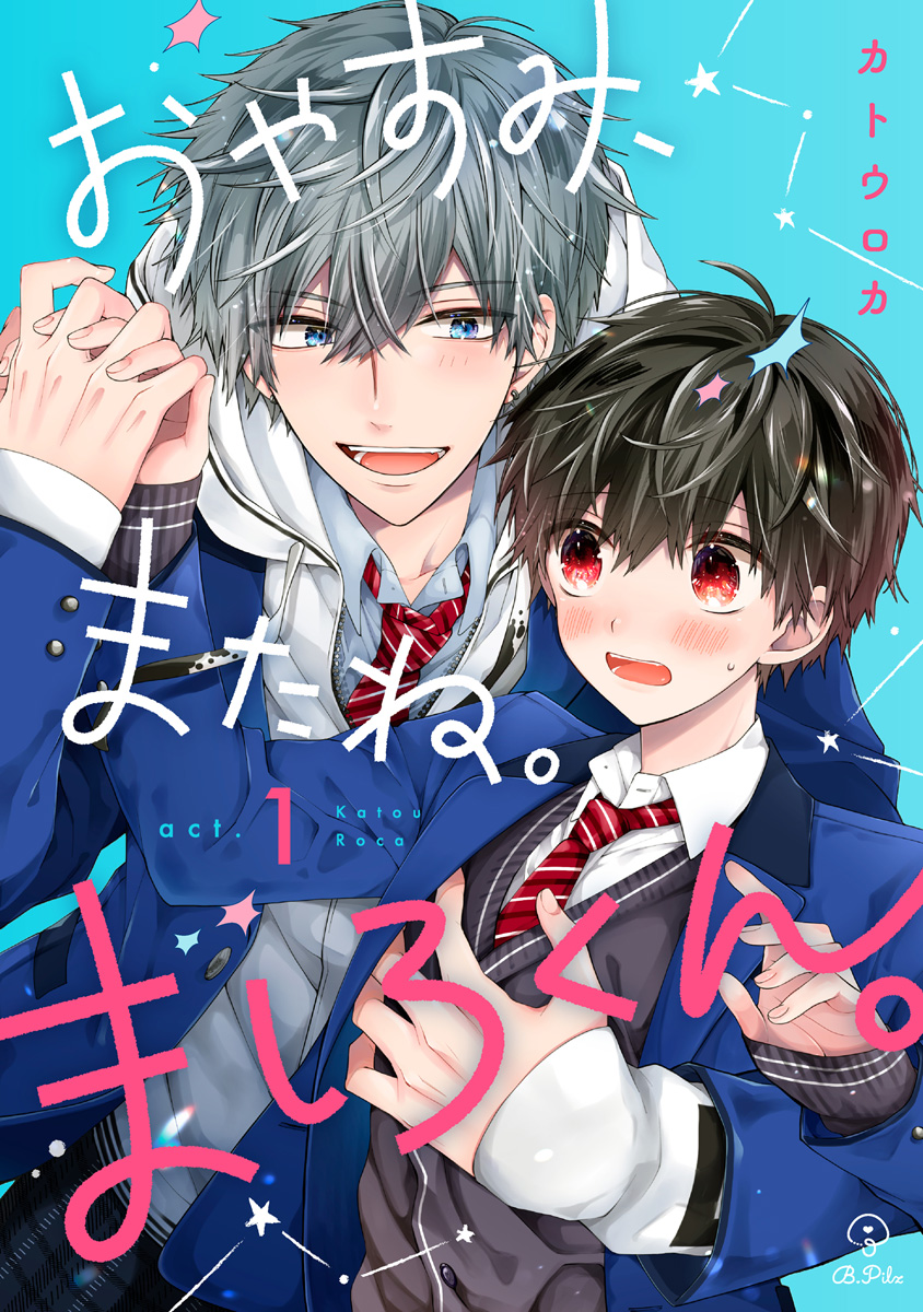 桐島くんはいじめたい』『おやすみ、またね。ましろくん。』 - 女性漫画