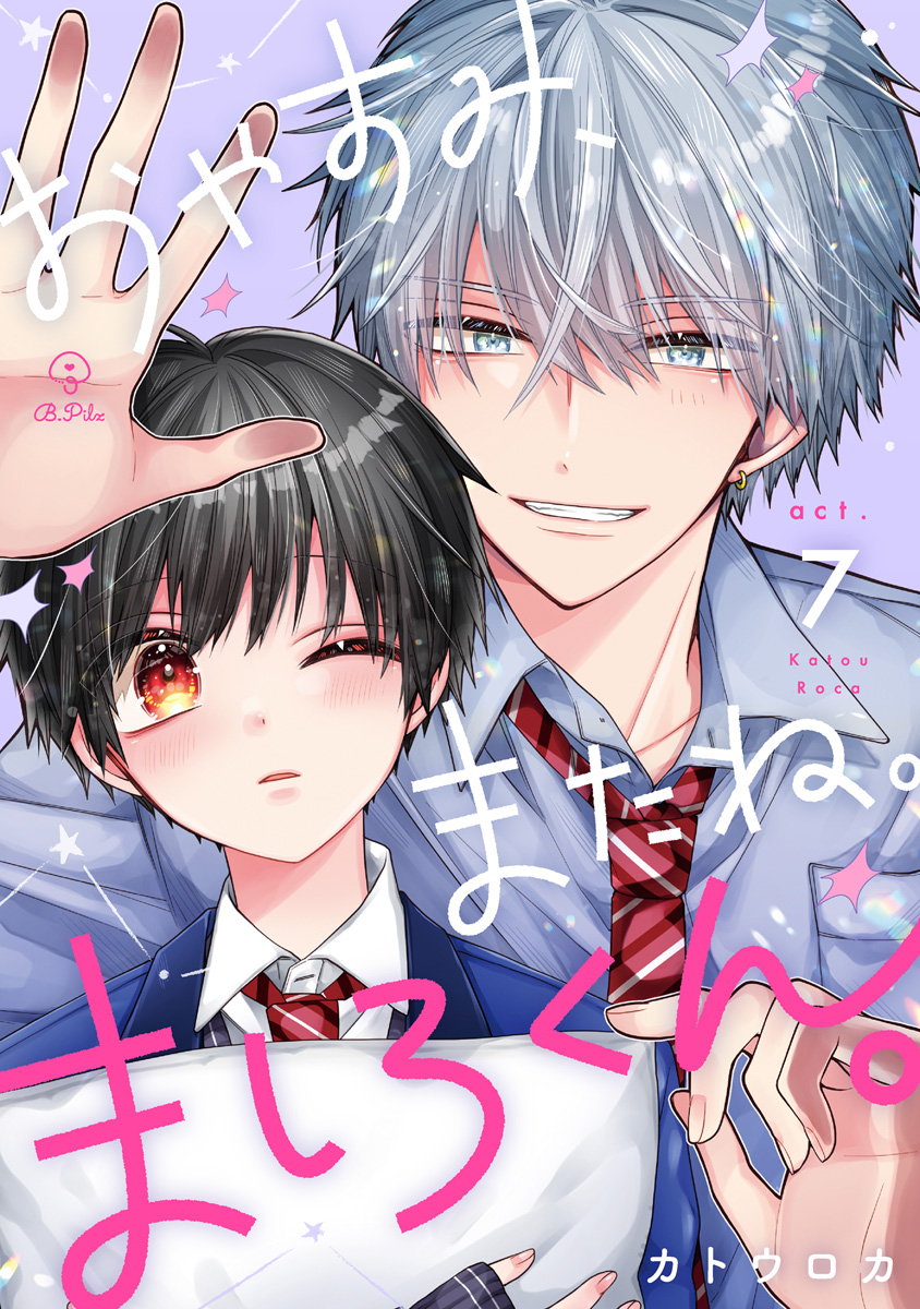 おやすみ、またね。ましろくん。 act.7 - カトウロカ - 漫画・ラノベ（小説）・無料試し読みなら、電子書籍・コミックストア ブックライブ