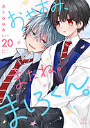 おやすみ、またね。ましろくん。 act.20