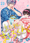 おやすみ、またね。ましろくん。 act.23