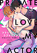 プライベート・ラブマイアクター act.3