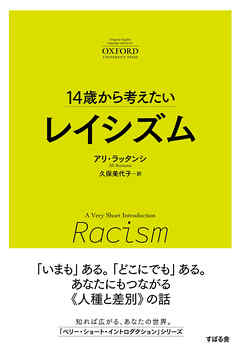 14歳から考えたい レイシズム