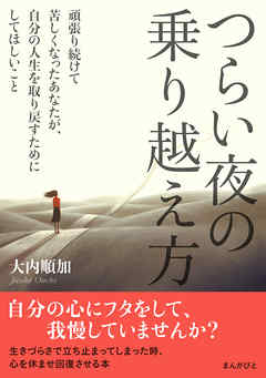つらい夜の乗り越え方　頑張り続けて苦しくなったあなたが、自分の人生を取り戻すためにしてほしいこと
