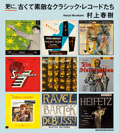 更に、古くて素敵なクラシック・レコードたち（最新刊） - 村上春樹