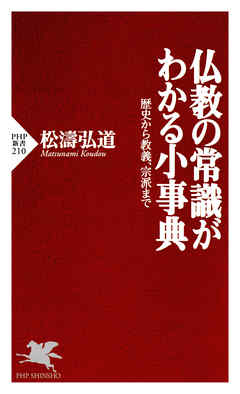 仏教の常識がわかる小事典 歴史から教義、宗派まで