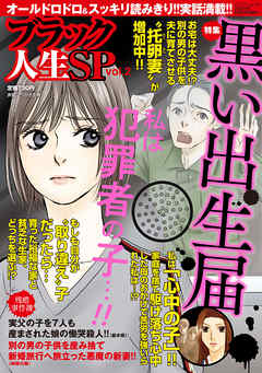 ブラック人生ｓｐ スペシャル Vol 2 漫画無料試し読みならブッコミ