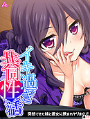 イキ過ぎ共同性活 ～突然できた妹と彼女に挟まれヤリまくり！　（単話）　第１７話