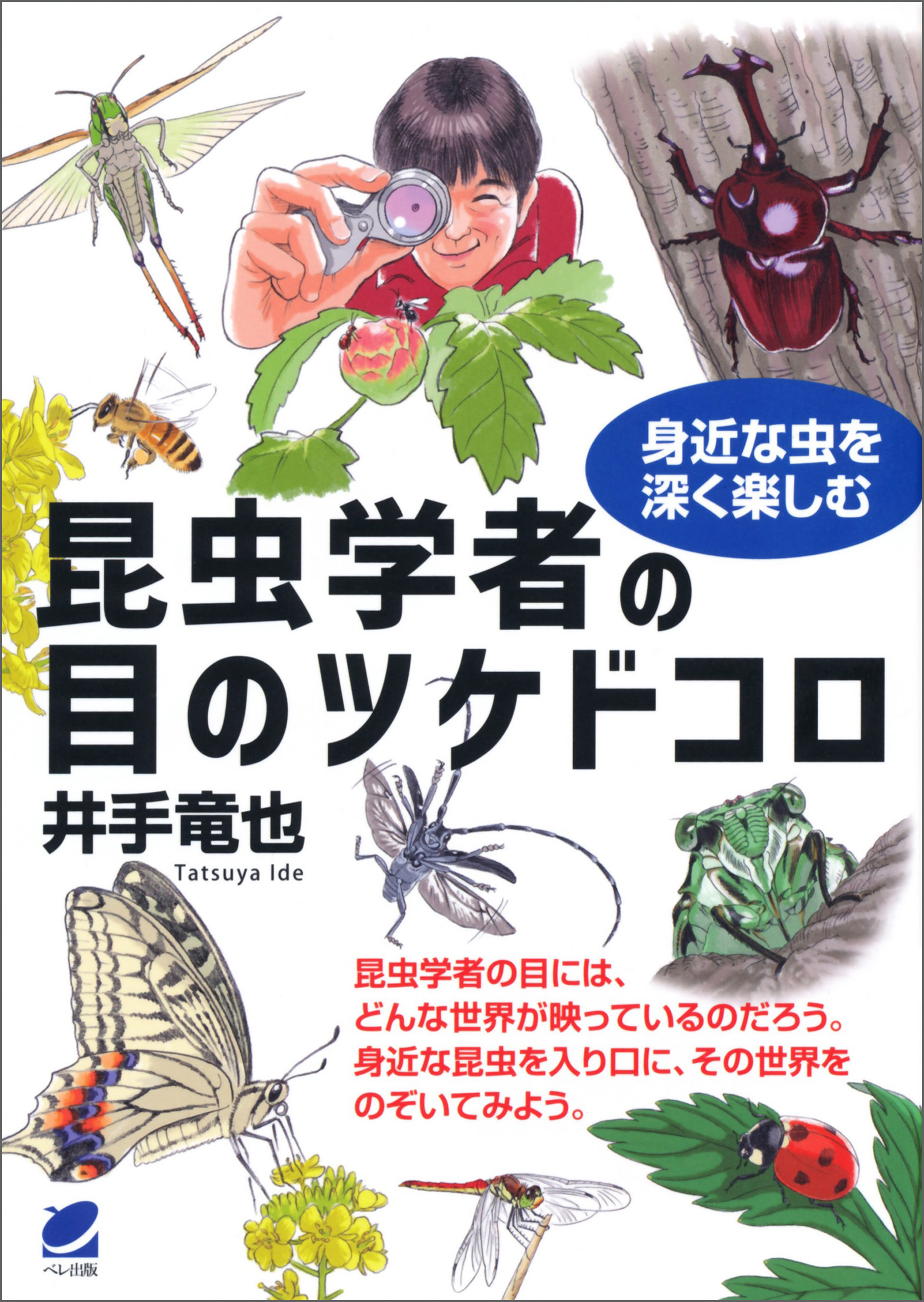 昆虫学者の目のツケドコロ　漫画・無料試し読みなら、電子書籍ストア　井手竜也　ブックライブ