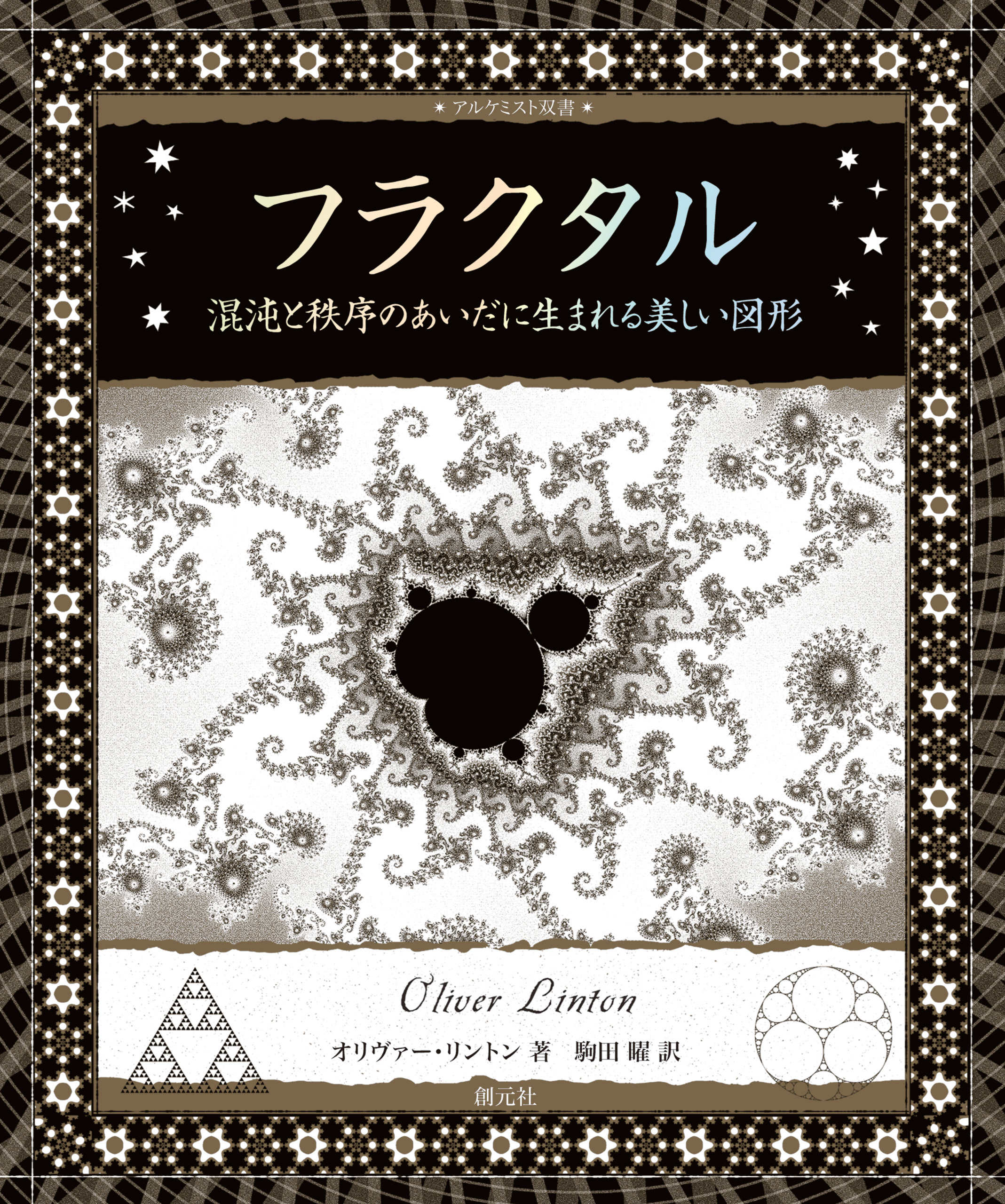 フラクタル 混沌と秩序のあいだに生まれる美しい図形 - オリヴァー 