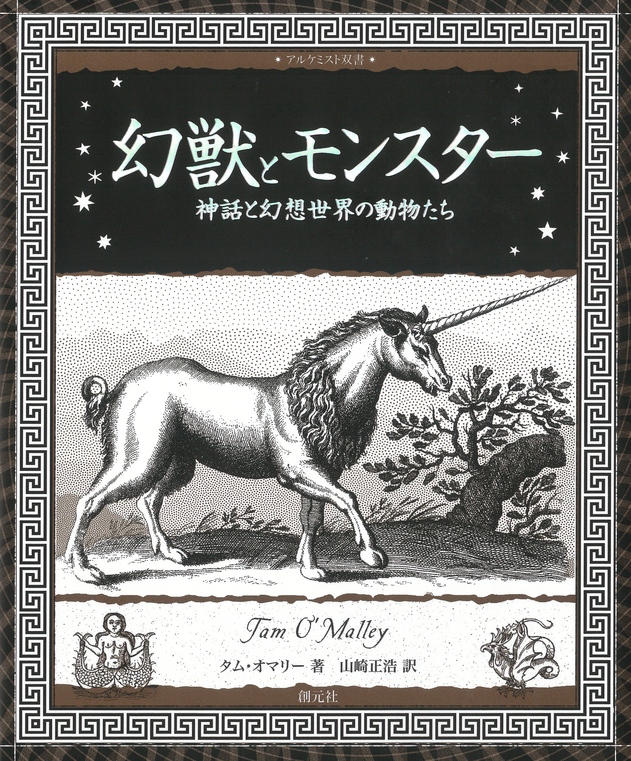 幻獣とモンスター 神話と幻想世界の動物たち タム オマリー 山崎正浩 漫画 無料試し読みなら 電子書籍ストア ブックライブ