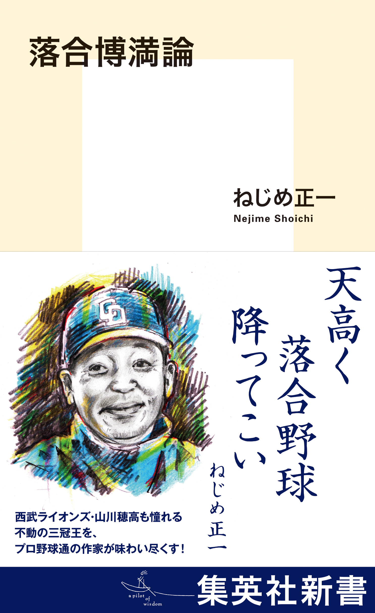 落合博満論 - ねじめ正一 - 漫画・ラノベ（小説）・無料試し読みなら