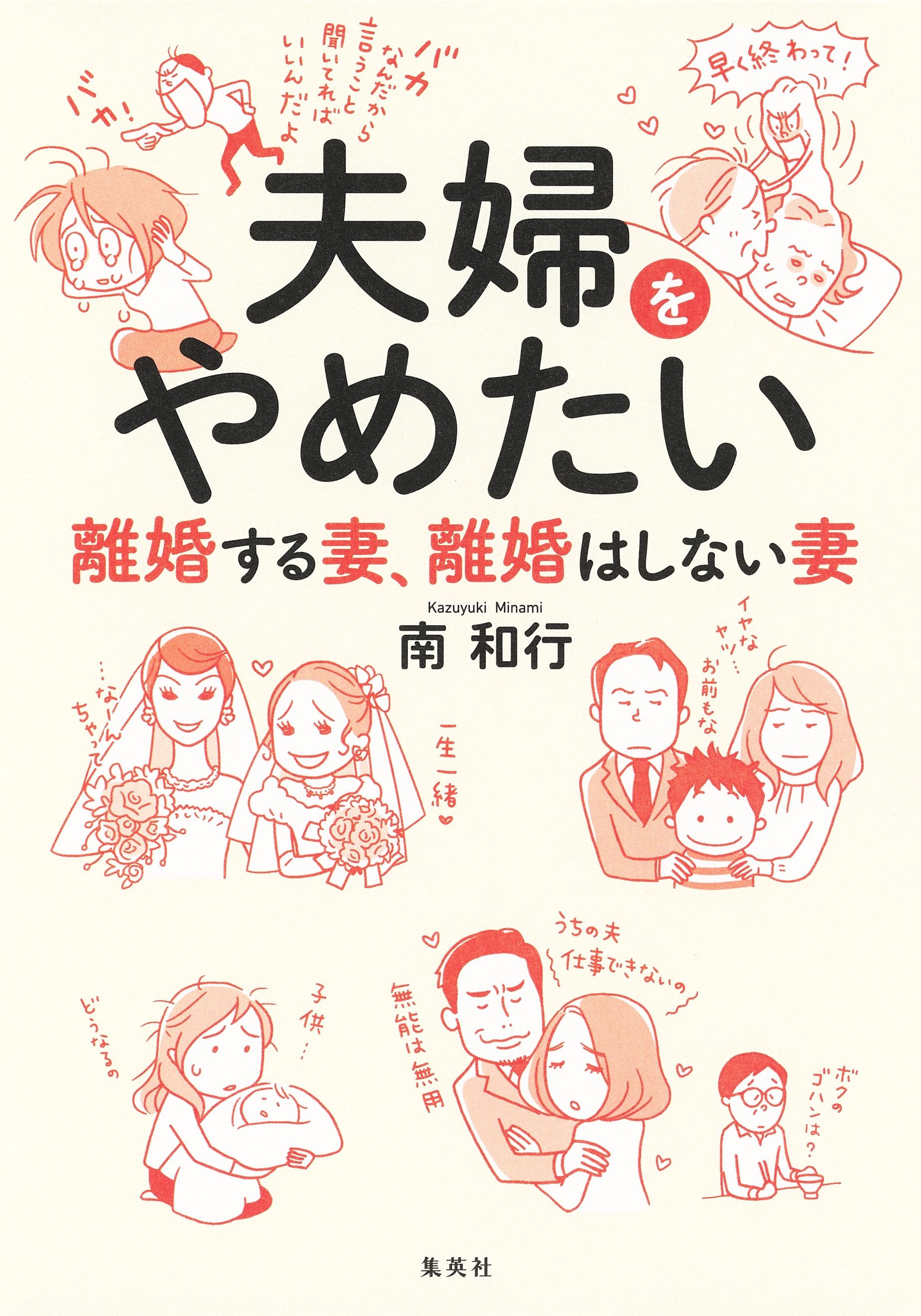 夫婦をやめたい 離婚する妻、離婚はしない妻 - 南和行 - 漫画