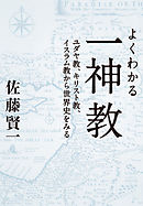 よくわかる一神教　ユダヤ教、キリスト教、イスラム教から世界史をみる