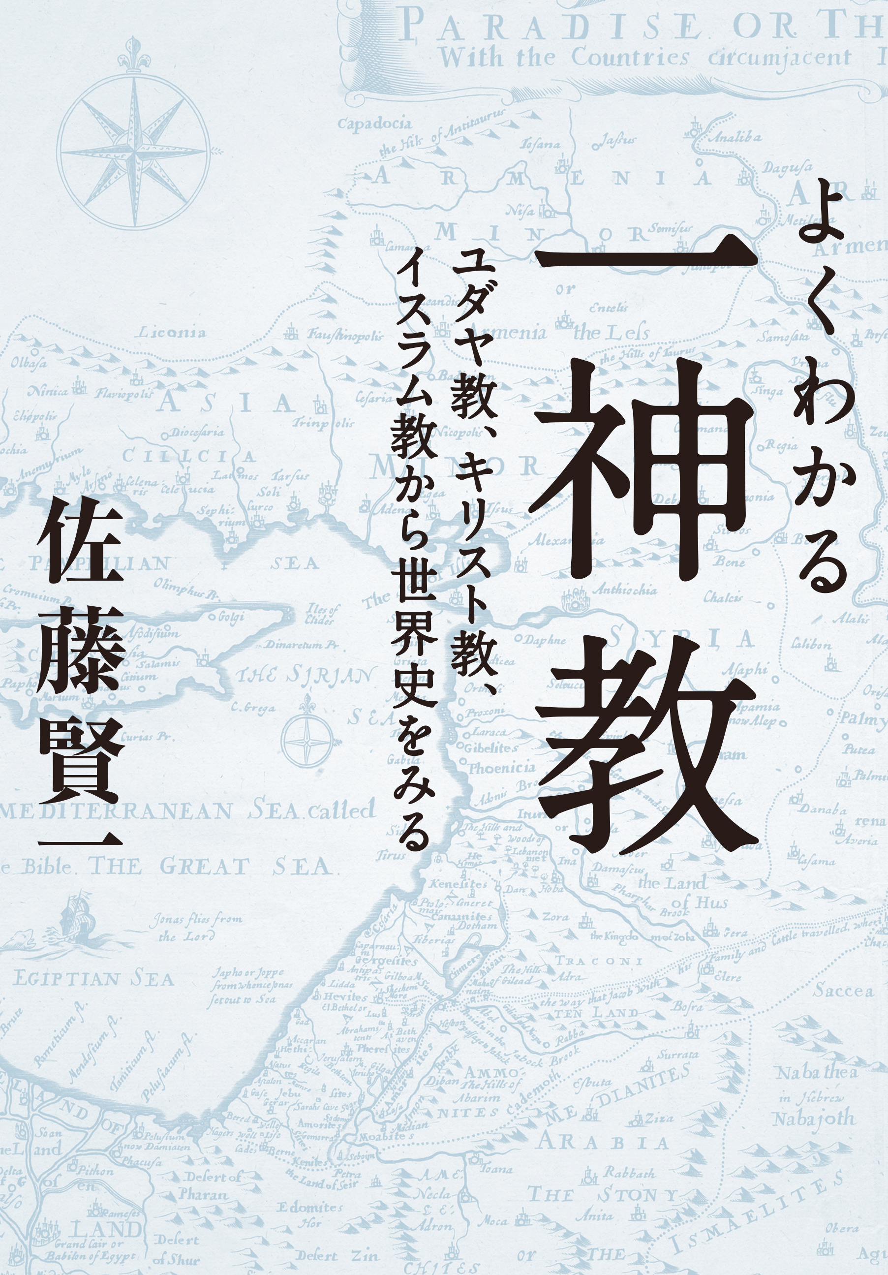 よくわかる一神教 ユダヤ教 キリスト教 イスラム教から世界史をみる 漫画 無料試し読みなら 電子書籍ストア ブックライブ