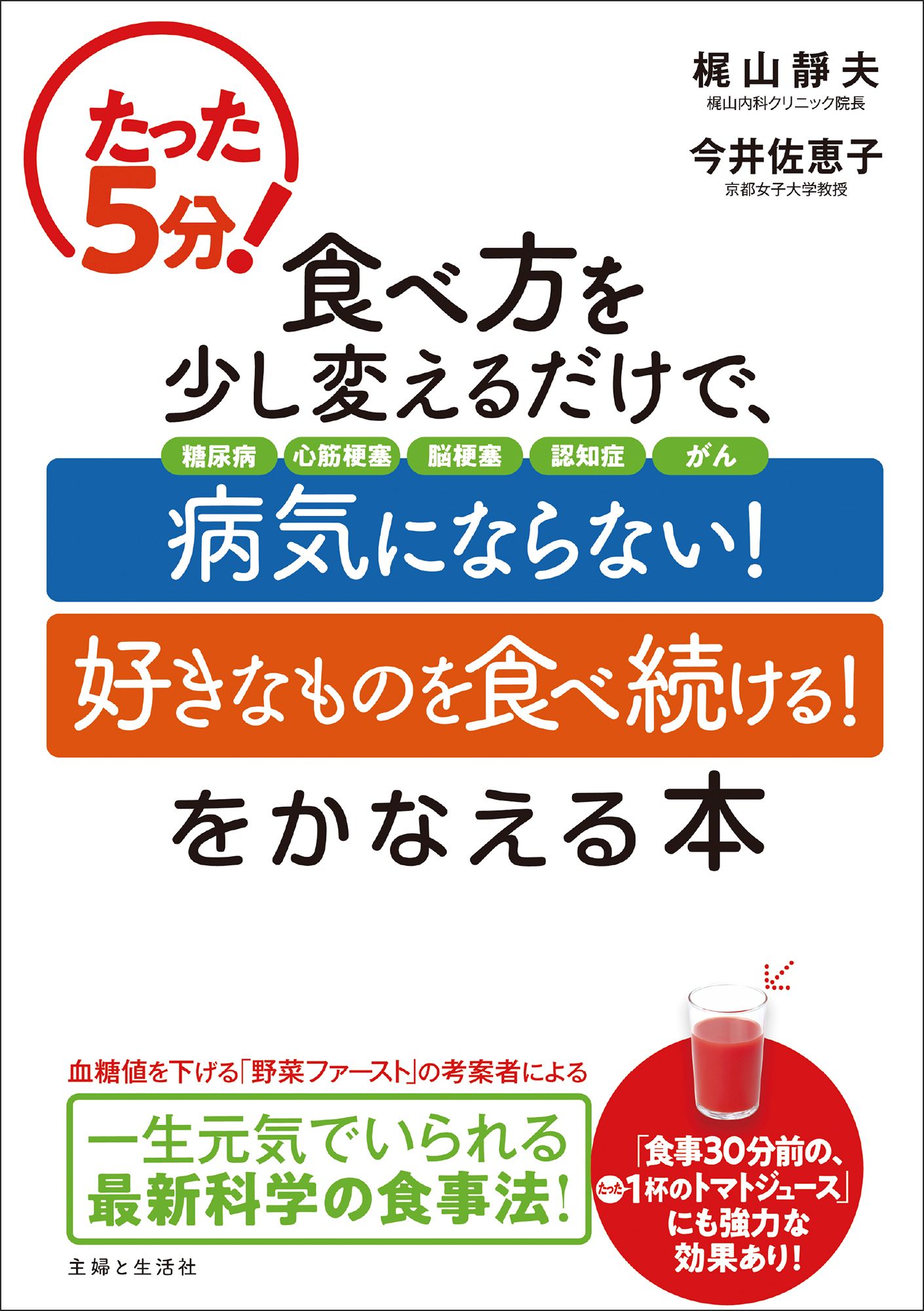 たった５分 食べ方を少し変えるだけで 病気にならない 好きなものを食べ続ける をかなえる本 梶山靜夫 今井佐恵子 漫画 無料試し読みなら 電子書籍ストア ブックライブ