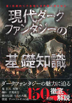 現代ダークファンタジーの基礎知識 - ライブ - ビジネス・実用書・無料試し読みなら、電子書籍・コミックストア ブックライブ