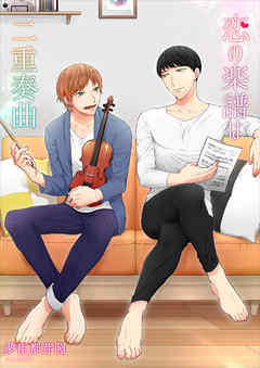 恋の楽譜は二重奏曲