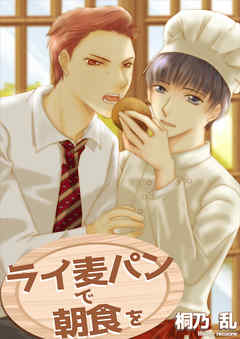 ライ麦パンで朝食を