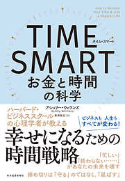 ＴＩＭＥ　ＳＭＡＲＴ（タイム・スマート）―お金と時間の科学