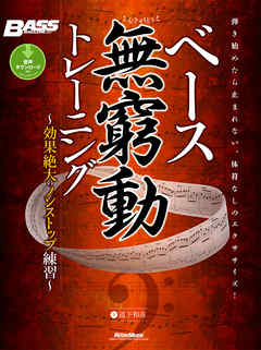 ベース無窮動（むきゅうどう）トレーニング　効果絶大のノンストップ練習
