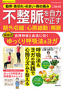 動悸・息切れ・めまい・胸の痛み 不整脈 期外収縮 心房細動 頻脈を自力で正す 自律神経と血流に効く 坂田式ゆっくり呼吸法＆ヨガ