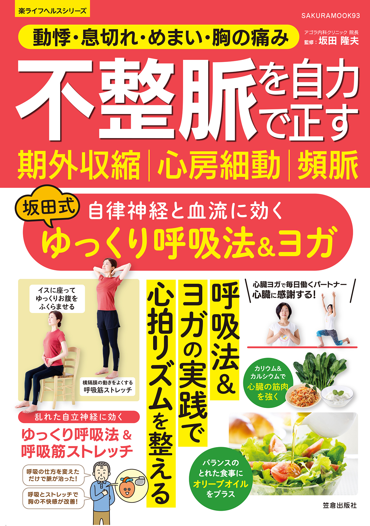 動悸・息切れ・めまい・胸の痛み 不整脈 期外収縮 心房細動 頻脈を自力で正す 自律神経と血流に効く 坂田式ゆっくり呼吸法＆ヨガ | ブックライブ