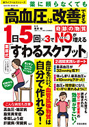 薬に頼らなくても高血圧は改善できる 1日5回×3で奇跡の物質NOが増える栗原式「すわるスクワット」