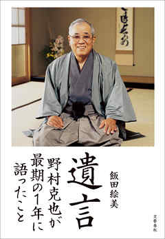 遺言　野村克也が最期の１年に語ったこと