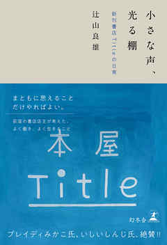 小さな声、光る棚　新刊書店Titleの日常