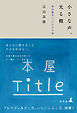 小さな声、光る棚　新刊書店Titleの日常