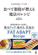 長友佑都専属シェフが考案　食べて脂肪が燃える魔法のレシピ