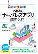 動かして学ぶ！Pythonサーバレスアプリ開発入門