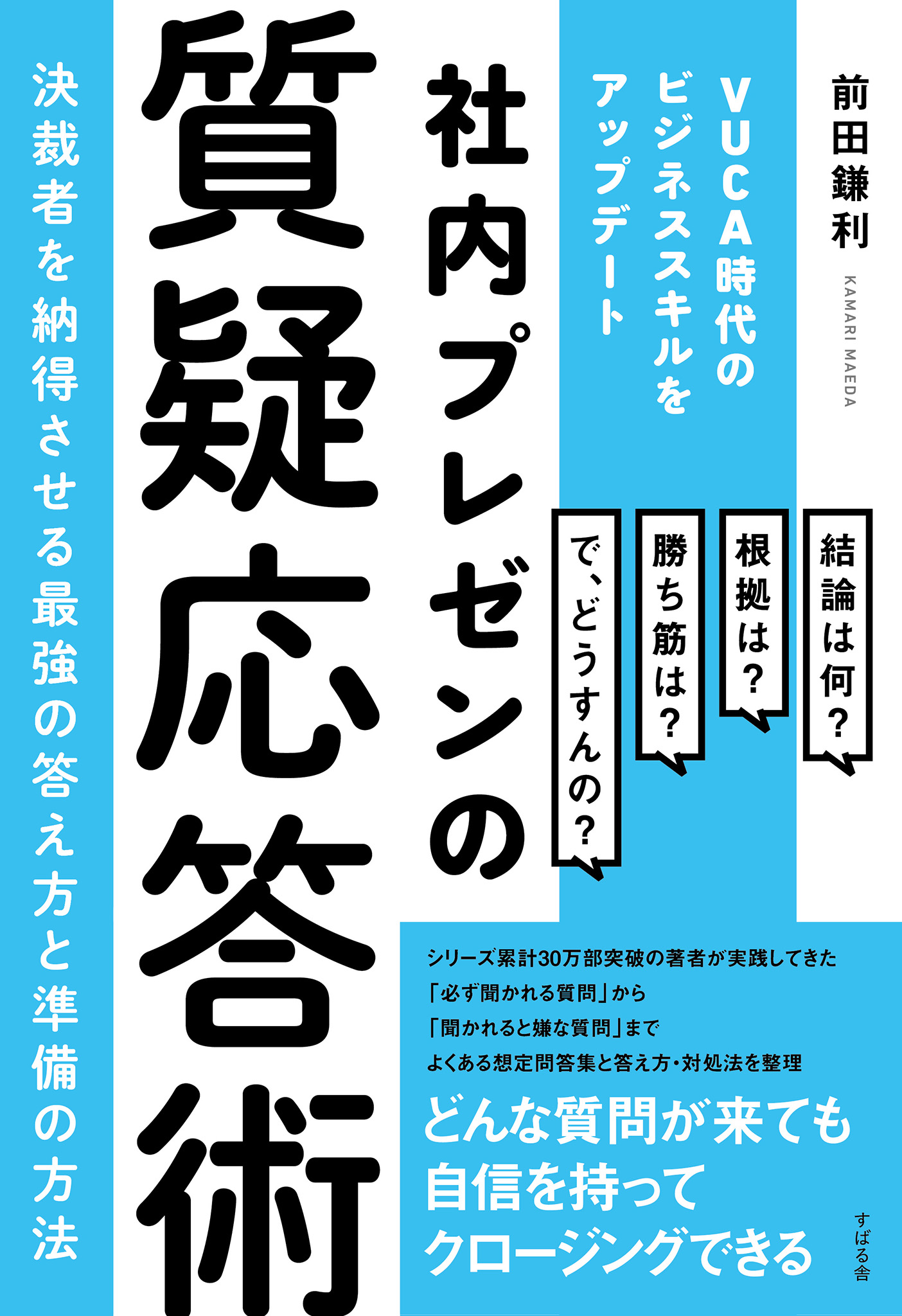 ブックライブ　前田鎌利　～決裁者を納得させる最強の答え方と準備の方法　社内プレゼンの質疑応答術　漫画・無料試し読みなら、電子書籍ストア